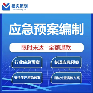 代写应急预案编制生产安全事故突发环境事件企业消防处置演练方案