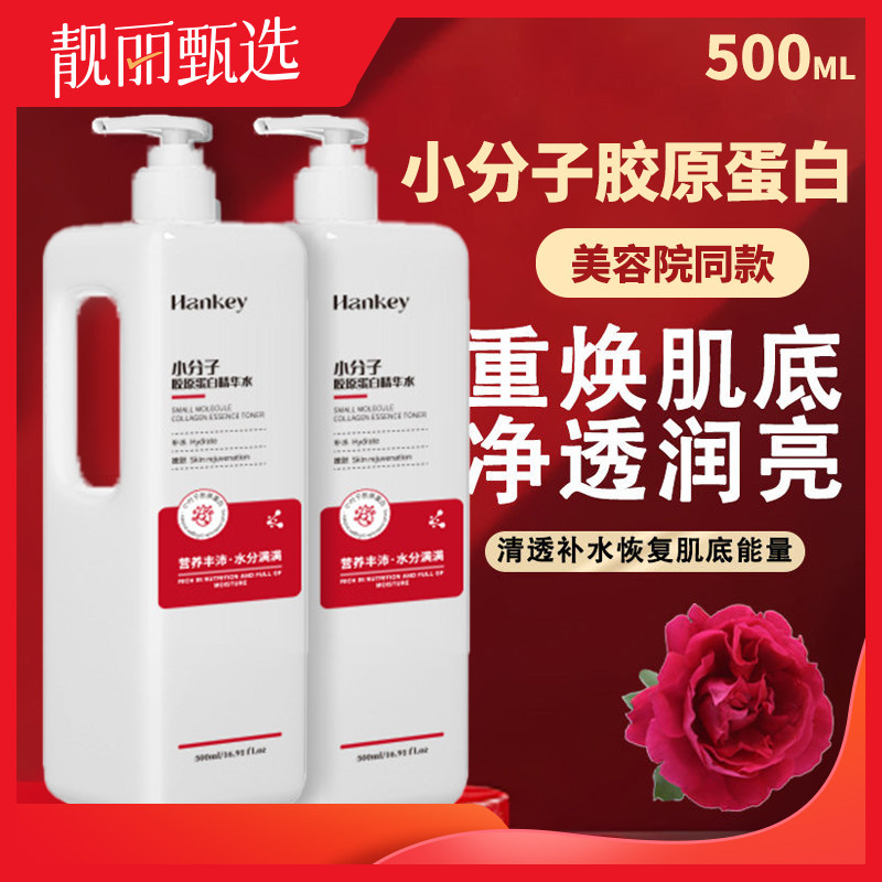 小分子胶原蛋白精华水500ML
