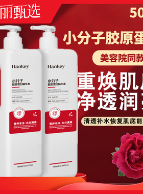 小分子胶原蛋白精华水500ML