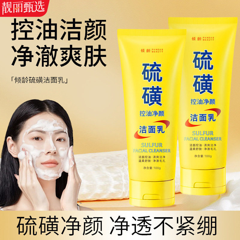 硫磺洁面乳祛痘去黑头控油清爽