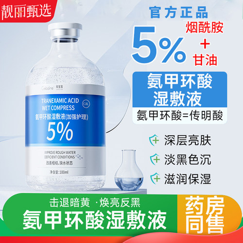 5%氨甲环酸烟酰胺湿敷液精华液