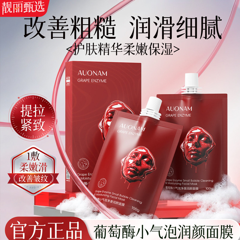 葡萄酶小气泡注氧面膜清洁补水