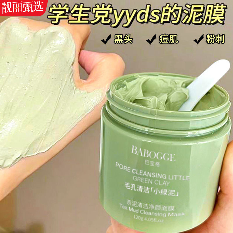 绿茶泥清洁去黑头粉刺补水面膜