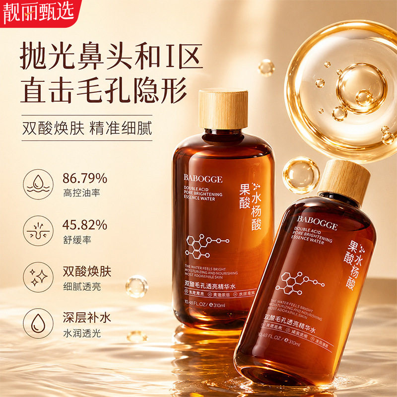 水杨酸果酸毛孔透亮精华液收缩毛孔粗大黑头粉刺控油精华水大容量