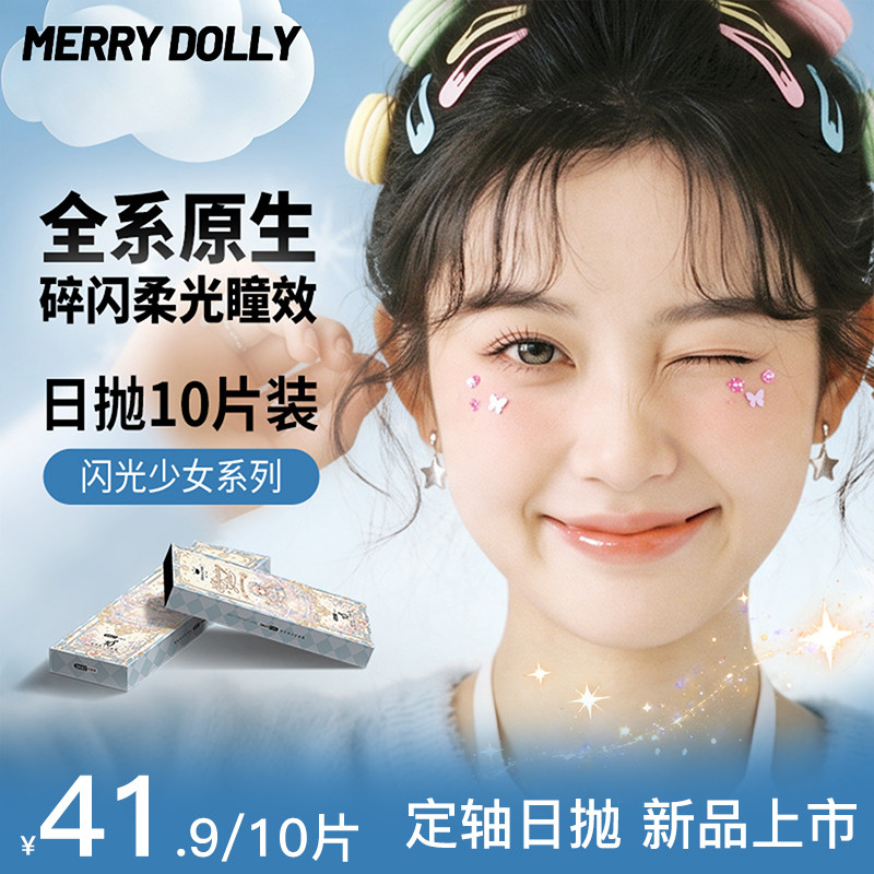 【闪光少女】MerryDolly高光定轴美瞳日抛高光10片小直径隐形眼镜