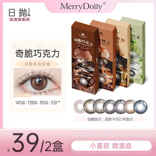 【冰淇淋系列】MerryDolly玛丽朵丽美瞳日抛女10片自然旗舰店正品