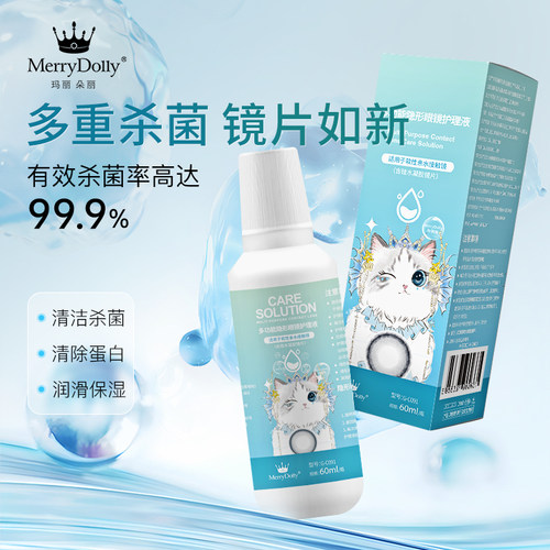 Merrydolly倍丽康隐形眼镜护理液60ml去蛋白长效保湿美瞳清洗液