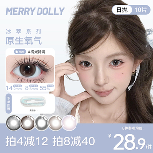 MerryDolly美瞳冰萃日抛10片自然大小直径彩色隐形眼镜棕学生正品