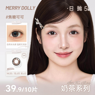 Merrydolly美瞳奶茶日抛10片装彩色隐形近视眼镜混血学生三明治