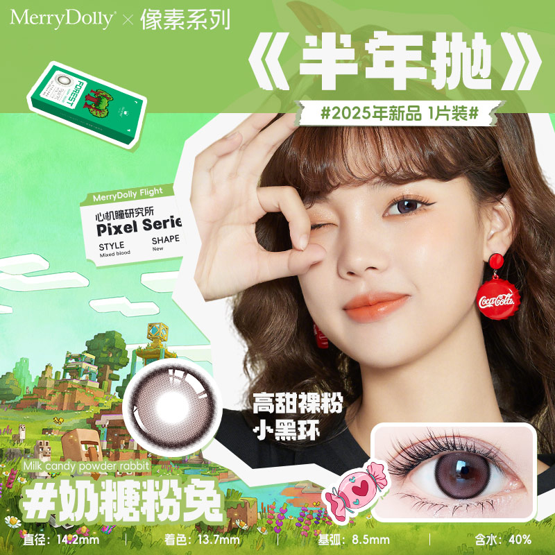 MerryDolly像素美瞳半年抛2024年新品 自然直径隐形近视眼镜25
