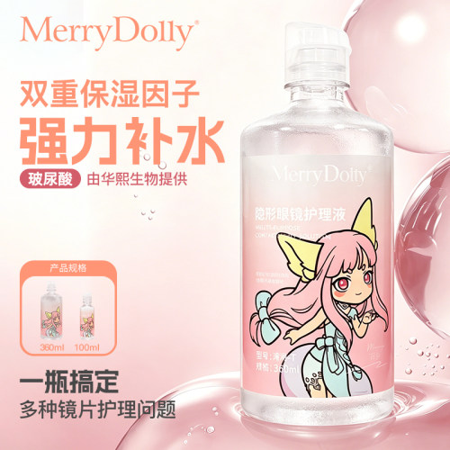 MerryDolly玻尿酸隐形眼镜护理液   清洗隐形眼镜小包装便携玛丽