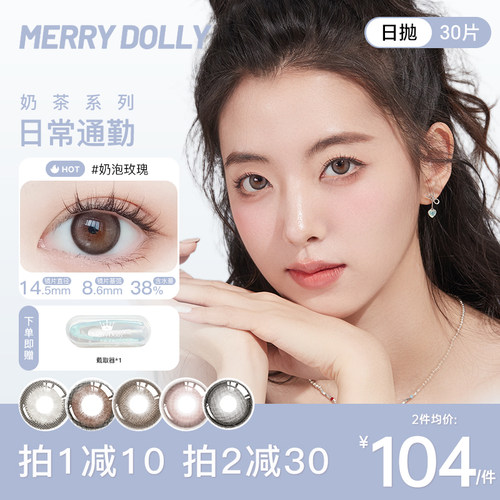 MerryDolly玛丽朵丽美瞳日抛30片自然大小直径彩色隐形眼镜