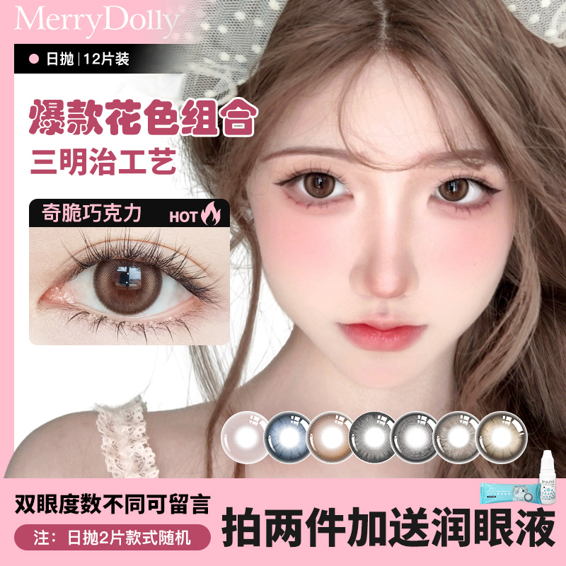 merrydolly美瞳日抛冰淇淋系列12片大小直径彩色隐形眼镜旗舰店