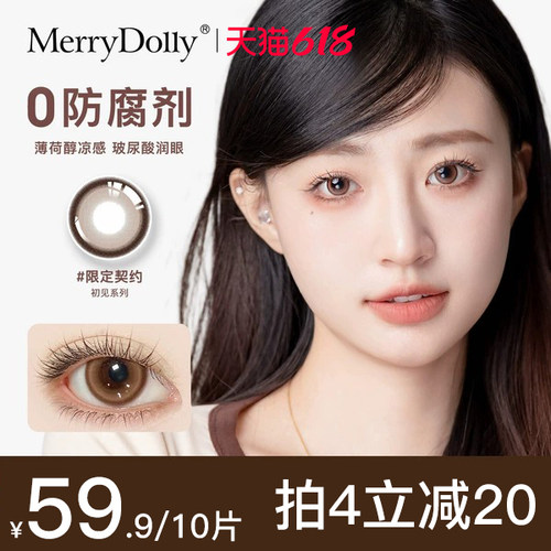 MerryDolly初见玻尿酸美瞳日抛10片彩色近视隐形眼镜旗舰限定契约