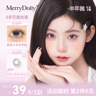 Merrydolly美瞳半年抛限定少女彩色隐形近视眼镜学生新品大直径