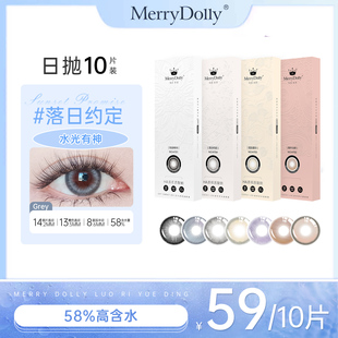 【玻尿酸日抛10片】MerryDolly美瞳58%高含水隐形近视眼镜棕黑