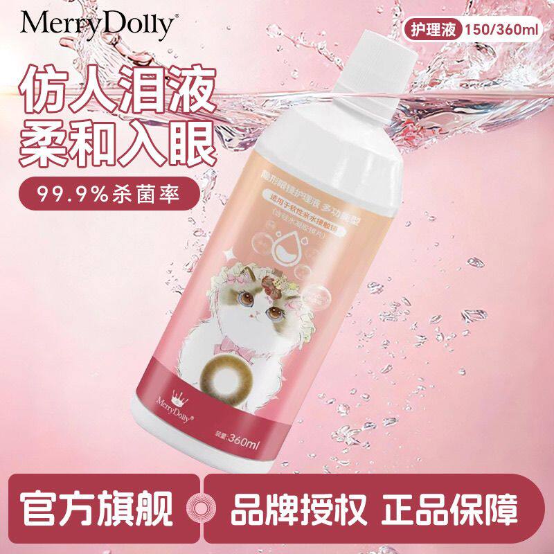 MerryDolly隐形近视眼镜护理液软性接触镜美瞳清洁水润清洗液