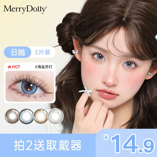【2片装】merrydolly玛丽朵丽美瞳日抛彩色隐形眼镜旗舰店正品