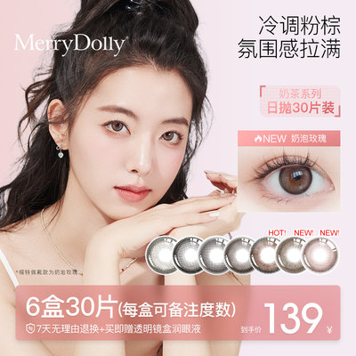 MerryDolly美瞳日抛10片30片自然大小直径彩色隐形眼镜旗舰店正品