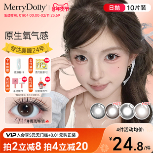 MerryDolly美瞳冰萃日抛10片自然大小直径彩色隐形眼镜棕学生正品