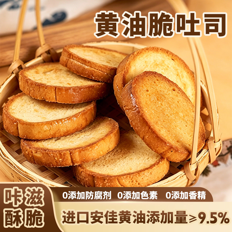 法式黄油吐司脆早餐烤面包充饥点心办公下午茶休闲饱腹零食面包干