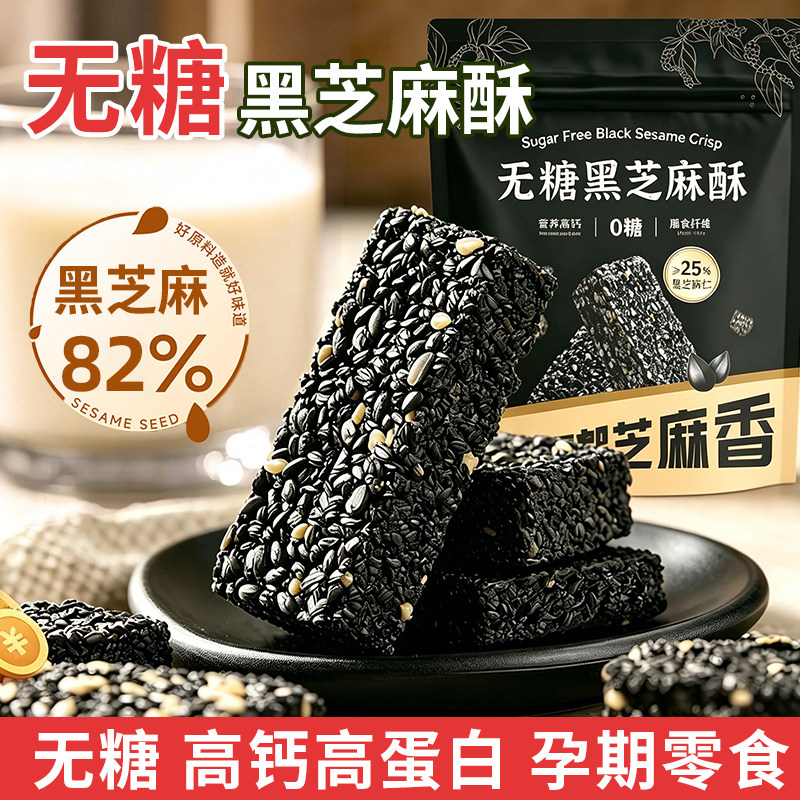 无糖黑芝麻酥饼孕妇食物中老年人健康食品黑芝麻饼孕期零食小吃