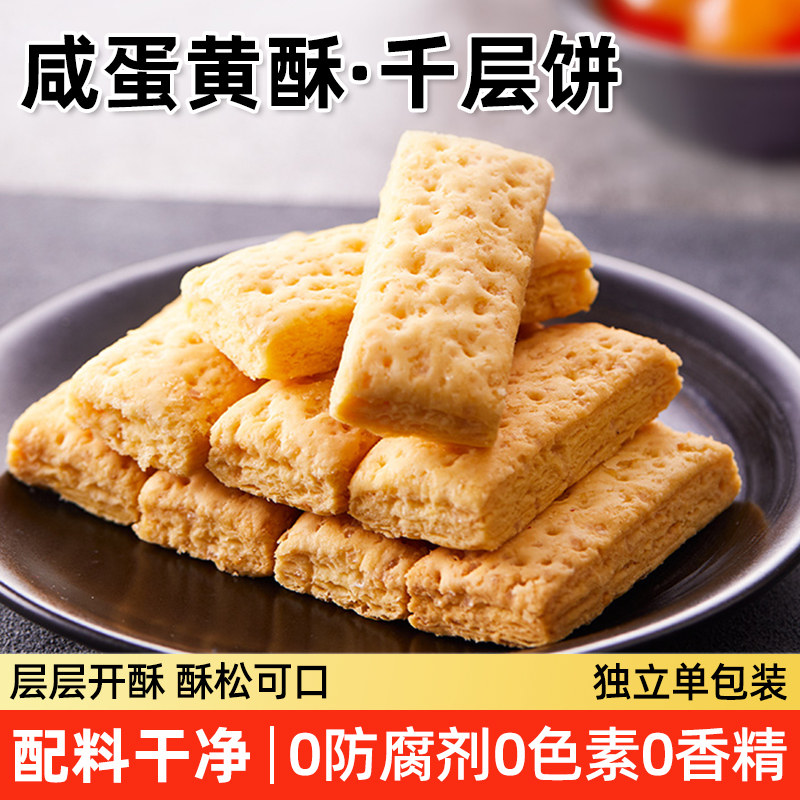 咸蛋黄酥饼干千层酥松塔饼干休闲解馋追剧零食老人糕点下午茶茶点