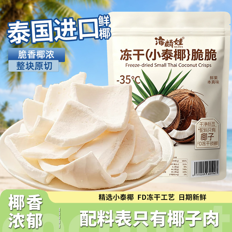 冻干片椰子块泰国椰肉海南风味椰子脆片椰肉块健康办公室解馋零食