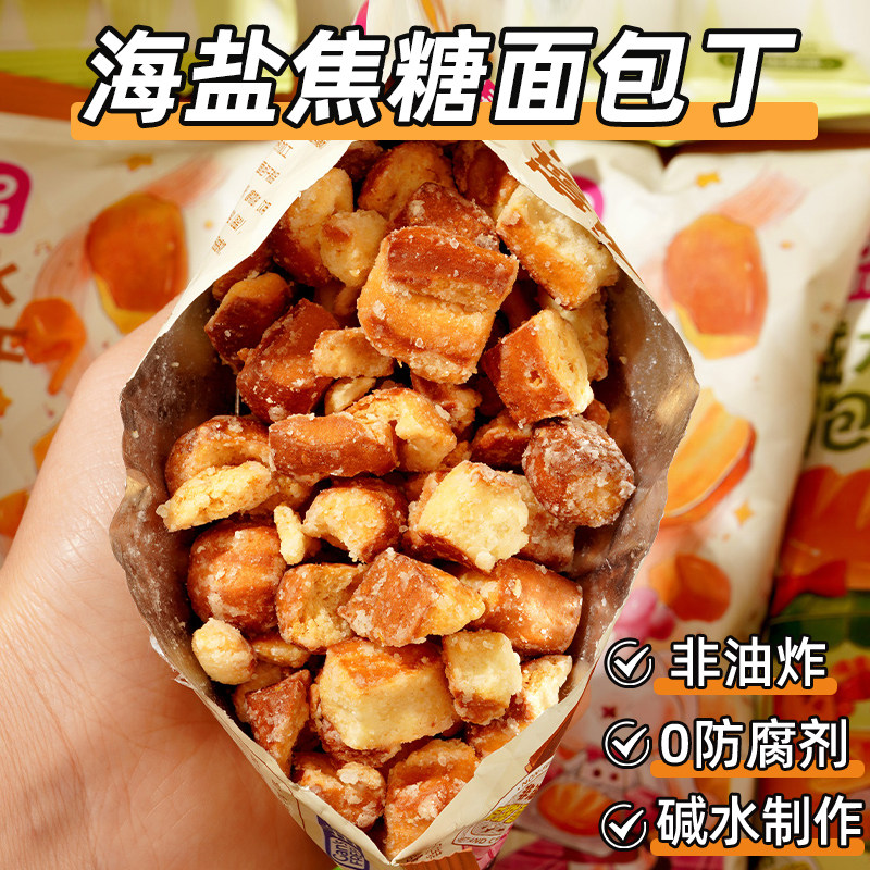 海盐碱水面包干焦糖味酥脆面包丁椒麻味下午茶解馋追剧小零食