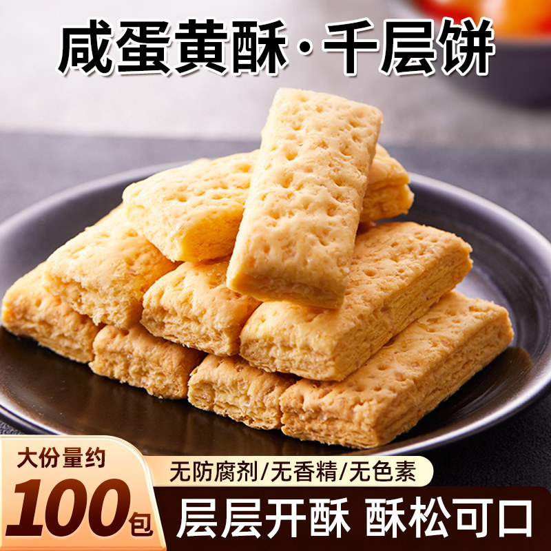 咸蛋黄酥饼干千层酥松塔饼干休闲解馋追剧零食老人糕点下午茶茶点