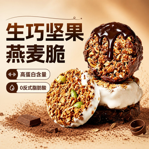 生巧坚果燕麦脆黑巧轻食代餐