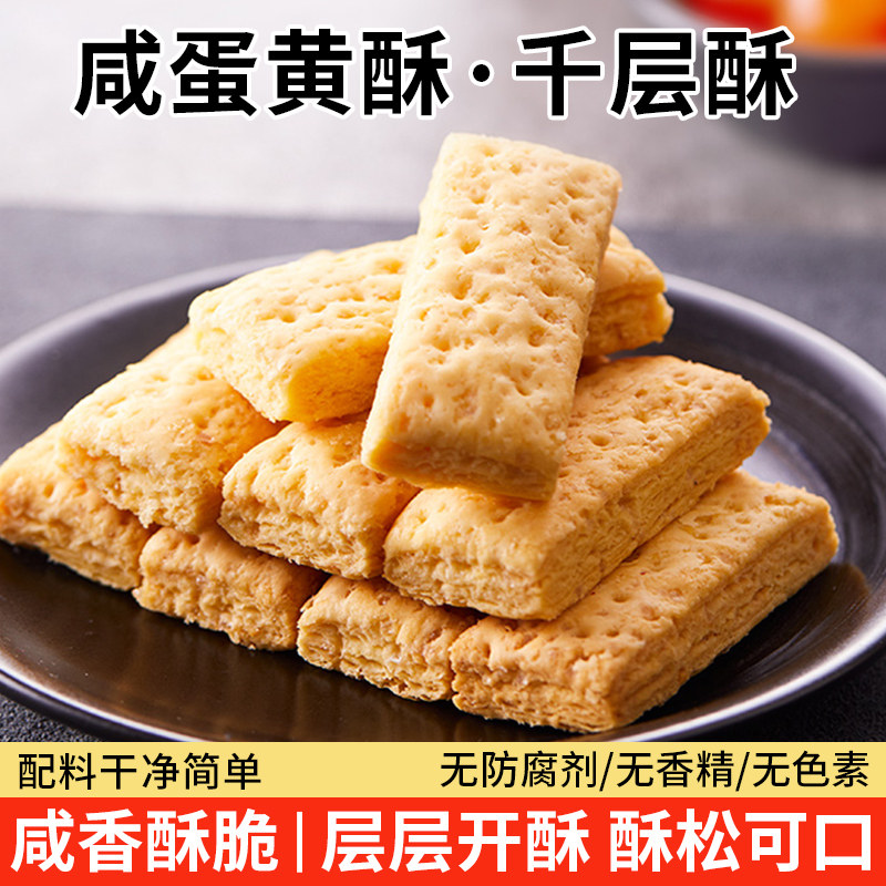 咸蛋黄酥饼干千层酥松塔饼干休闲解馋追剧零食老人糕点下午茶茶点