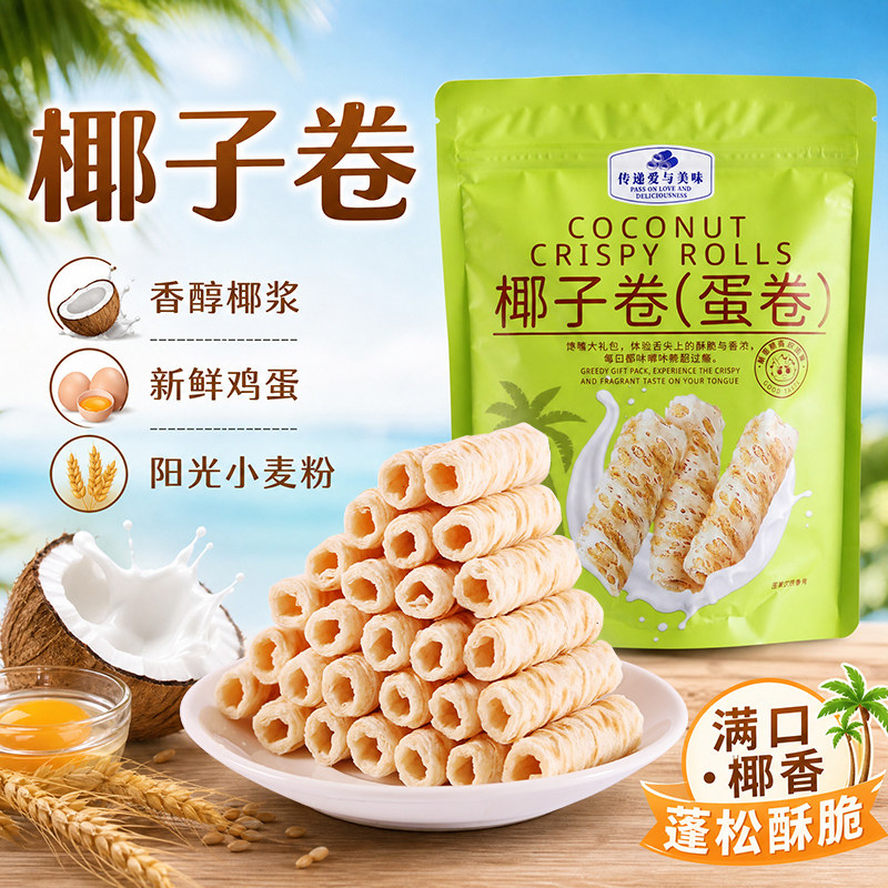 椰子卷海南特产酥脆蛋卷饼干