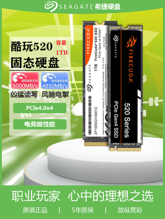 希捷酷玩520系列1TB固态硬盘m2台式电脑ssd nvme PCIe4.0x4固态盘