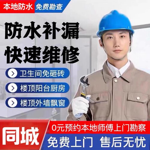 同城专业防水补漏维修免费上门