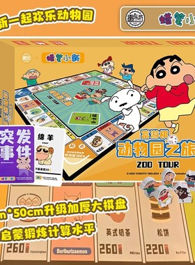 正版授权蜡笔小新儿童大富富翁世界之旅豪华版桌游戏棋盘生日礼物