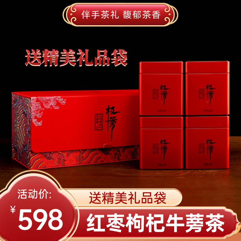 徐州丰县红枣枸杞牛蒡茶高端礼盒送礼伴手礼四罐装独立包装精品茶