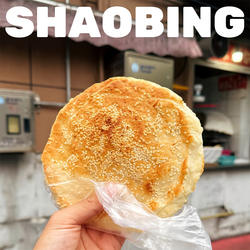 【顺丰直达】丰县老味烧饼果木炭手工烧饼香酥芝麻烧饼当天现做