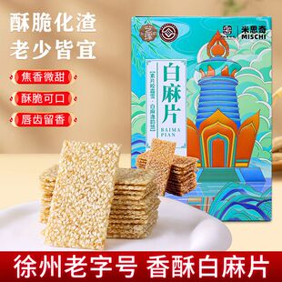 芝麻片薄片白芝麻芝麻糖徐州特产糕点零食甜品茶点古法景点小盒