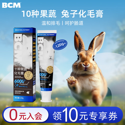 BCM十种果蔬化毛膏兔子仓鼠龙猫