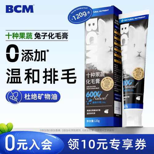 BCM十种果蔬化毛膏兔子仓鼠龙猫