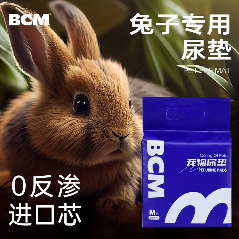 BCM兔子尿垫 一次性宠物笼子除臭吸水加厚超大号厕所垫料粪便清理
