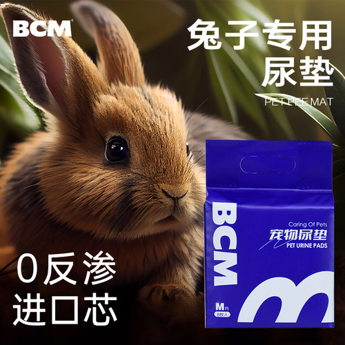 BCM兔子专用尿垫大容量吸水