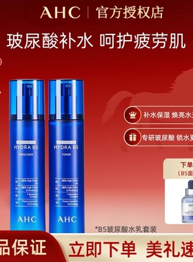 A.H.C/爱和纯B5水乳洁面三件套补水保湿爽肤水护肤水乳套装干皮