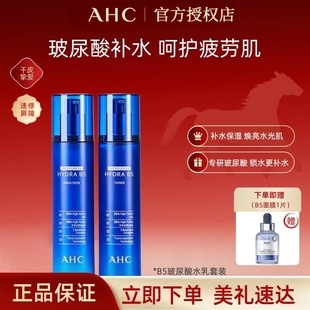 A.H.C/爱和纯B5水乳洁面三件套补水保湿爽肤水护肤水乳套装干皮