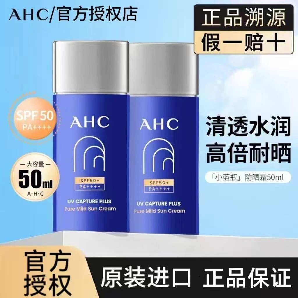 AHC防晒霜隔离SPF50+面部户外防紫外线夏清爽高倍防晒乳
