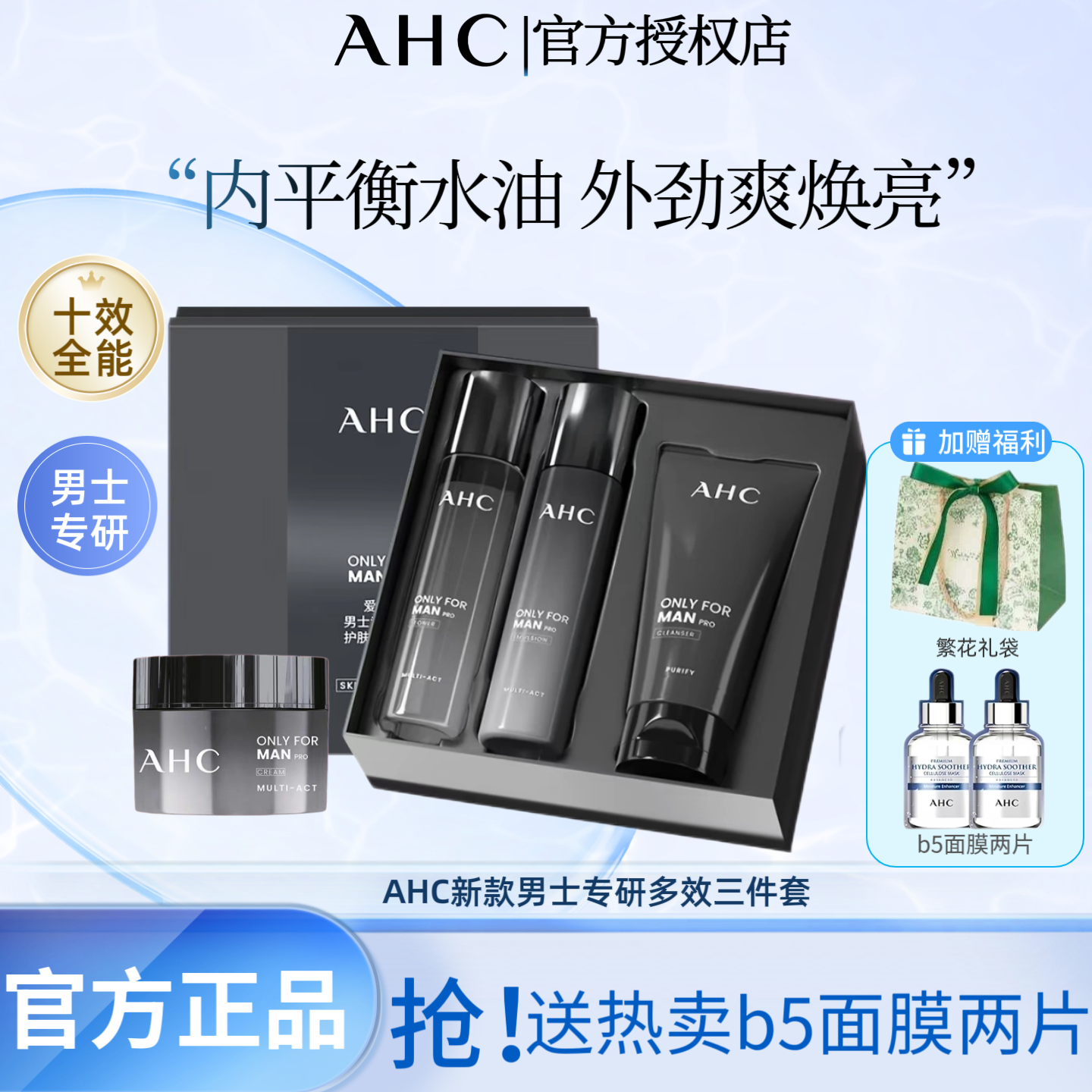 AHC爱和纯男士补水保湿礼盒