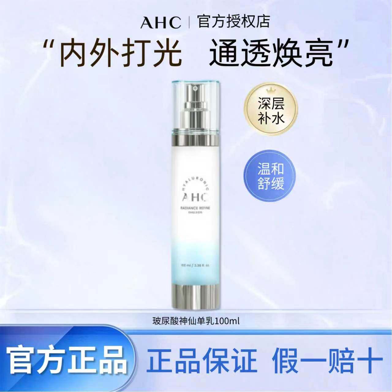 A.H.C/爱和纯专研玻尿酸晶透柔光乳液100ml补水保湿锁水焕亮控油