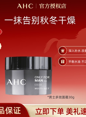 A.H.C/爱和纯新款男士面霜30ml补水保湿平衡水油维稳肌肤舒缓泛红