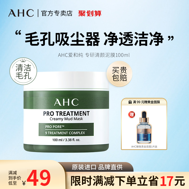 AHC专研清颜泥膜深层清洁祛痘黑头粉刺收缩毛孔补水涂抹面膜男女